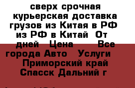 сверх-срочная курьерская доставка грузов из Китая в РФ, из РФ в Китай. От 4 дней › Цена ­ 1 - Все города Авто » Услуги   . Приморский край,Спасск-Дальний г.